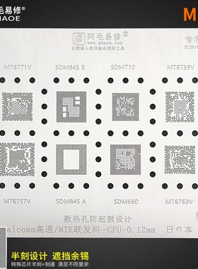 速发MQ1高通MTK植4网MT6771767/676/SDM8锡5//10/钢网