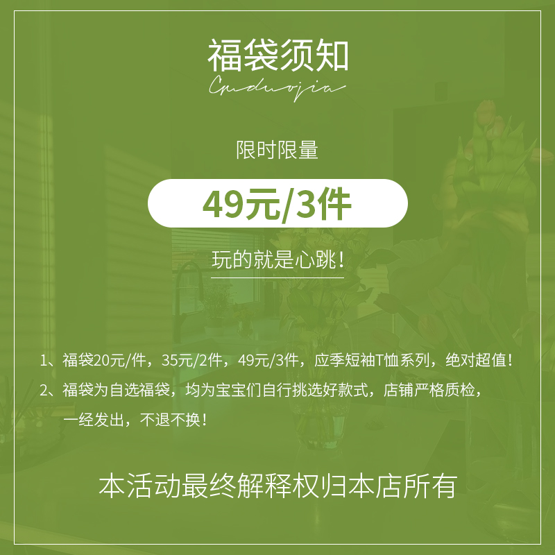 速发骨朵家春夏福袋/到手4元件/应季t恤/现货闪发/比半价划算