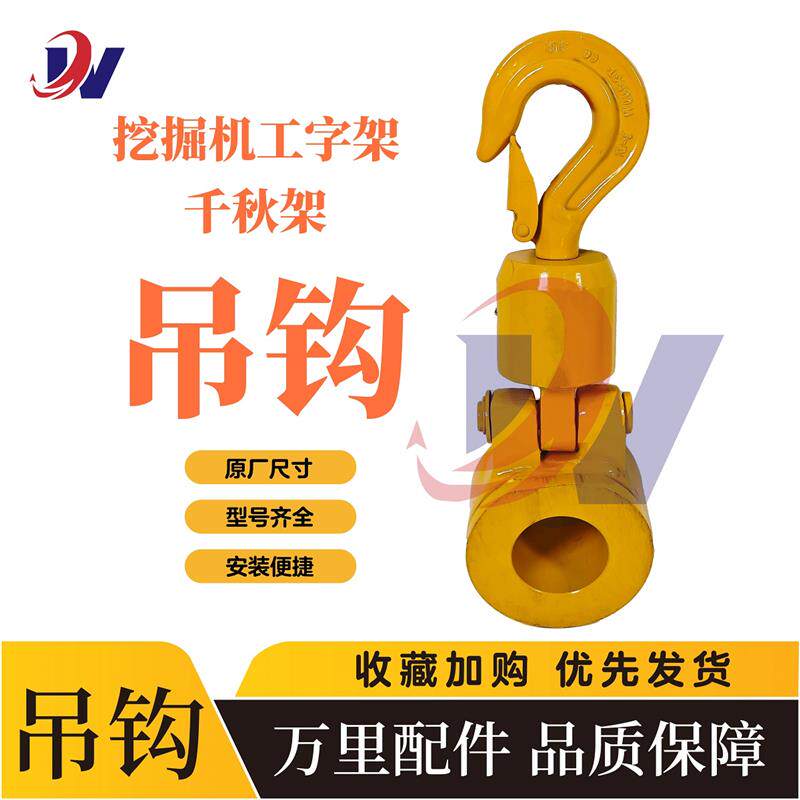 速发挖掘机工字架千秋架挖机斗50+60+70+120+135+200旋转起重挂钩