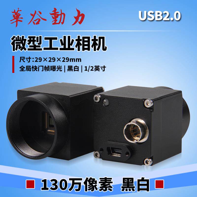 速发130万像素近红外工业相机+usb2.0工业视觉检测黑白工业检测摄