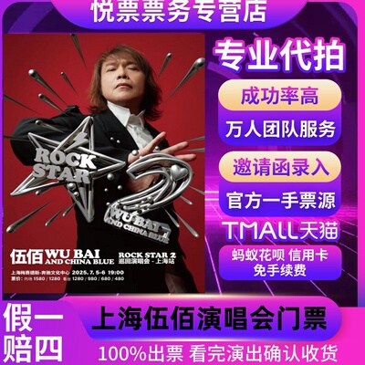 2025伍佰演唱会门票