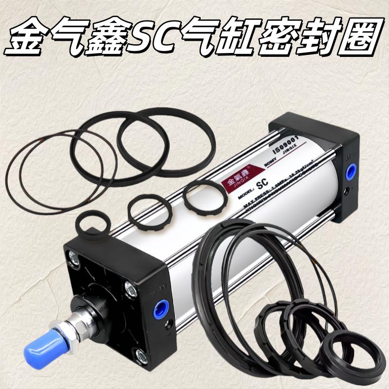 SC气缸密封圈气动配件修理包整套活塞杆3240506380100125160s缸径