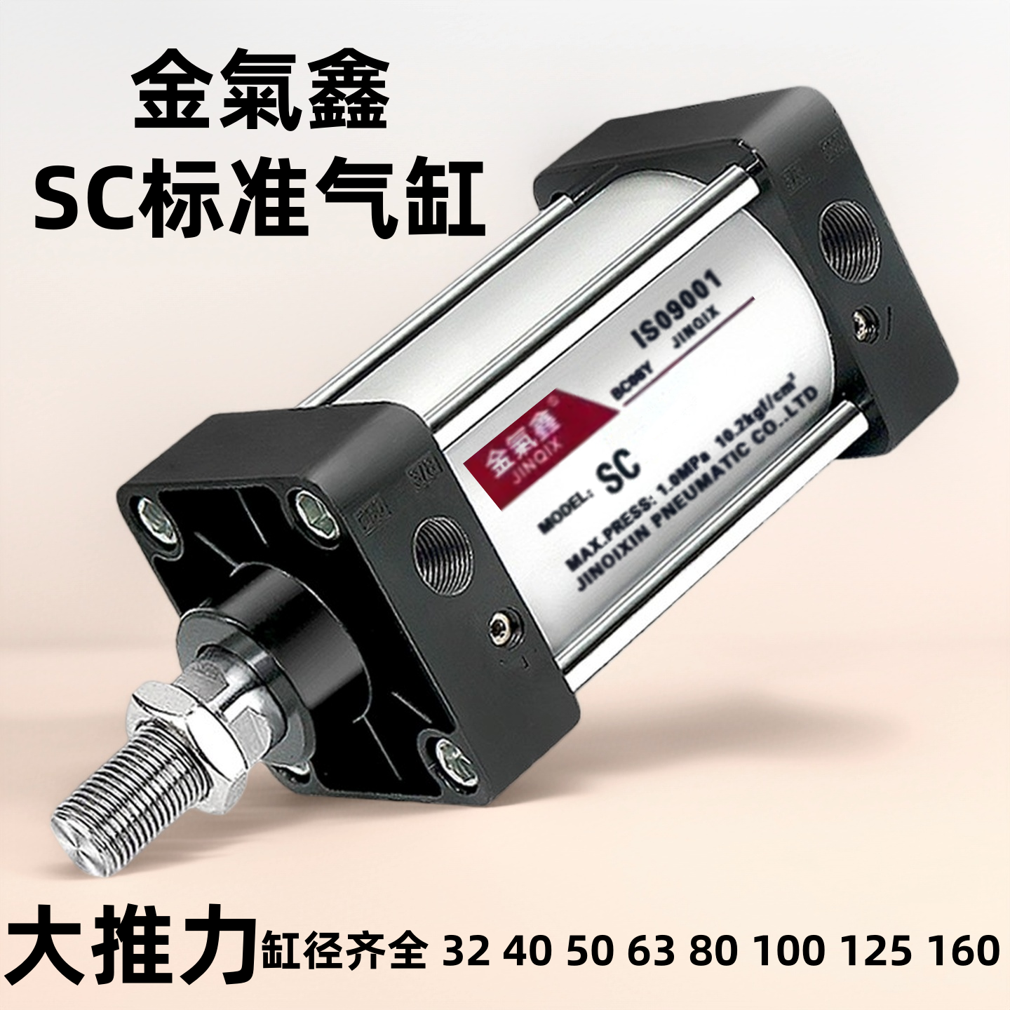 SC标准气缸小型气动伸缩大推力SC32x40x50x63X25X50X75x100金氣鑫