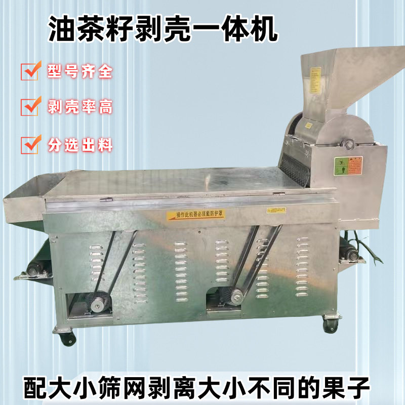 油坊茶籽花生果种脱壳机剥壳机全自动不锈钢脱皮机家用商用