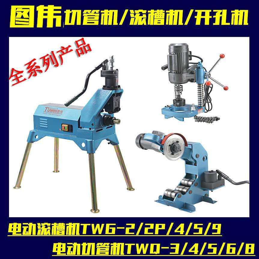 图伟滚槽机管道三件套不锈钢压槽镀锌衬塑管沟槽切管机图伟开孔机