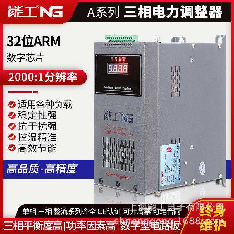 能工三相80A可控硅电力调整器SCR加热电流功率控制调节器调功器