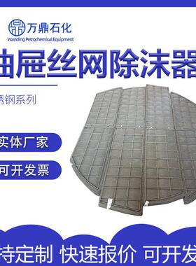 抽屉式丝网除沫器DN300-5000不锈钢丝网脱硫塔波浪型丝网除雾器
