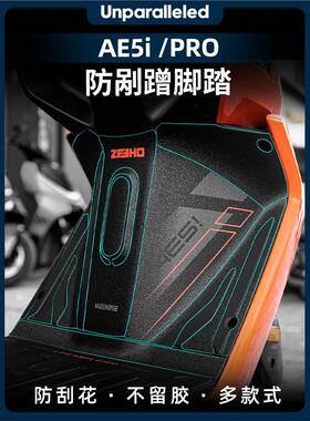 适用极核AE5ipro防磨脚踏贴防刮装甲贴贴纸贴膜脚垫踏板改装配件