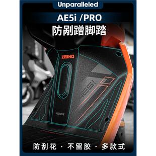 适用极核AE5ipro防磨脚踏贴防刮装甲贴贴纸贴膜脚垫踏板改装配件