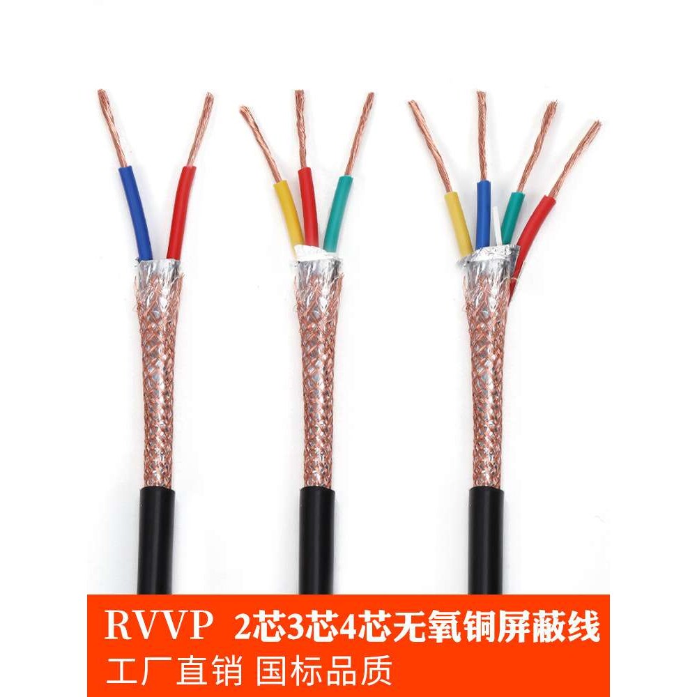 国标纯铜 RVVP2芯3芯4芯*0.2 0.3 0.5 0.75 1 1.5屏蔽线 信号线