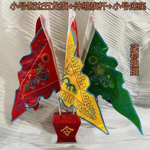 斗旗底座旗杆小号齿边五色旗布质刺绣工艺品五龙令旗