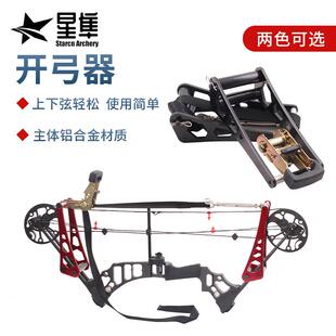 开弓器复合滑轮弓箭安装拆卸弓弦工具射箭器材调弓开弓器