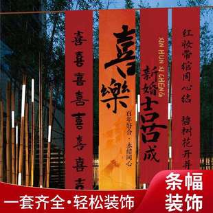 结婚挂布条幅布制婚房客厅装饰拉花国风婚礼挂布书法庭院订婚用品