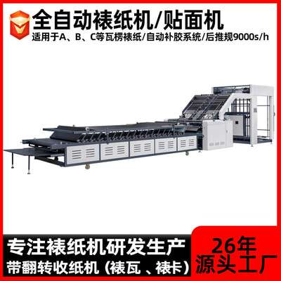 直供全自动裱纸机 瓦楞纸板纸箱高速对裱贴面覆面高速裱纸机厂家