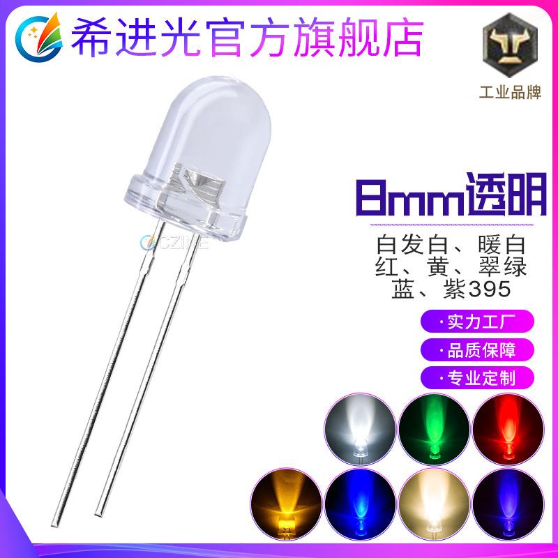 8mm透明白灯f8白发红暖白黄蓝翠绿UV395nm插件led灯珠发光二极管