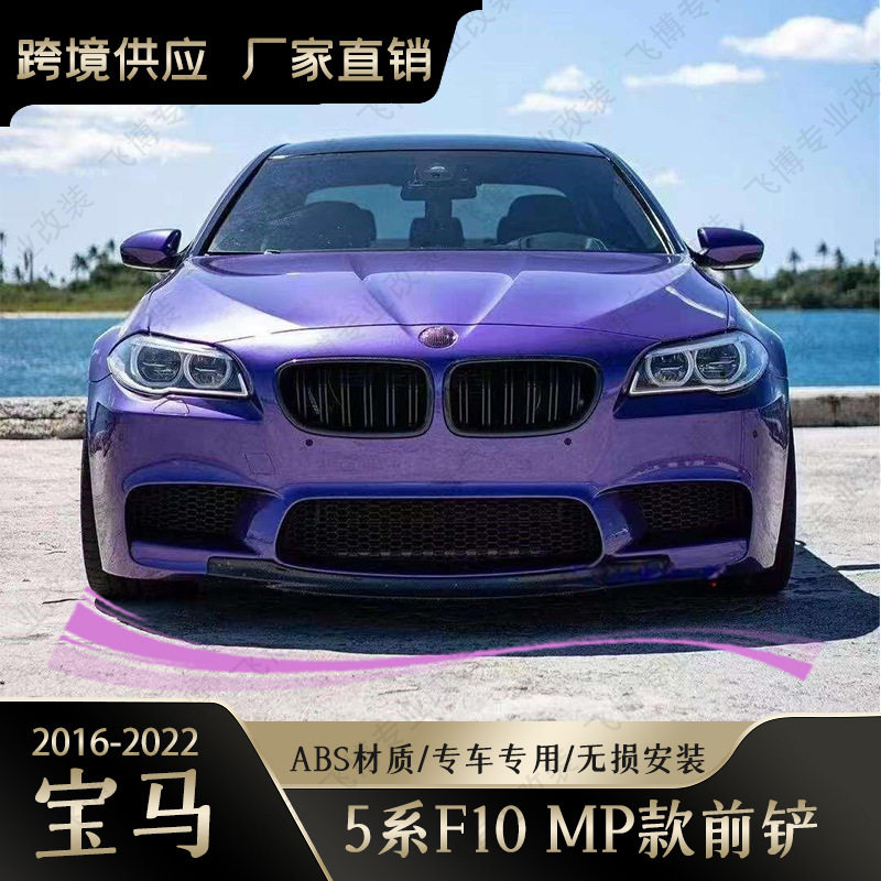 适用于宝马5系F10F18真M5车改RKP款碳纤纹前唇汽车前铲小包围