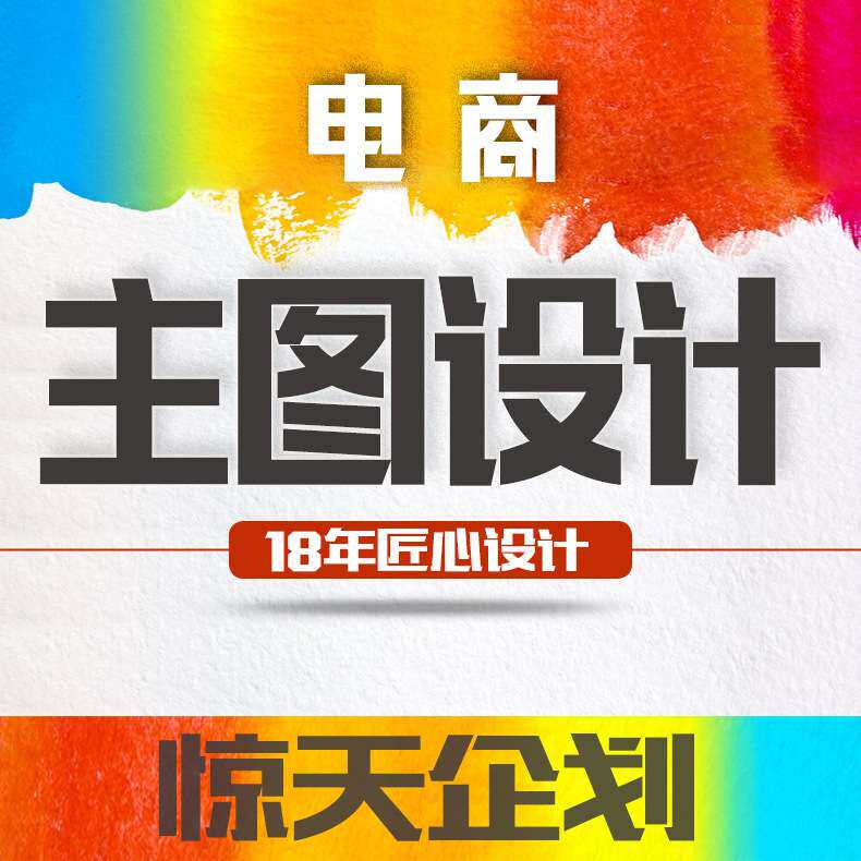 主图设计 首页制作 产品详情页  整体风格背景 美术平面设计18年