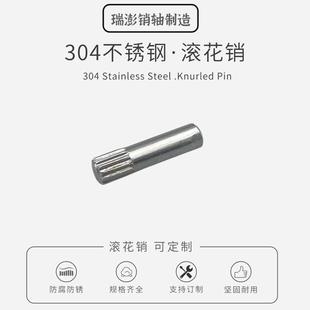 304不锈钢滚花销搓花插销玩具轴不锈钢花钉滚花销钉搓花销车花轴