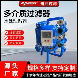 卅亚石英砂过滤器全自动工业多介质锰砂活性炭过滤罐污水处理设备