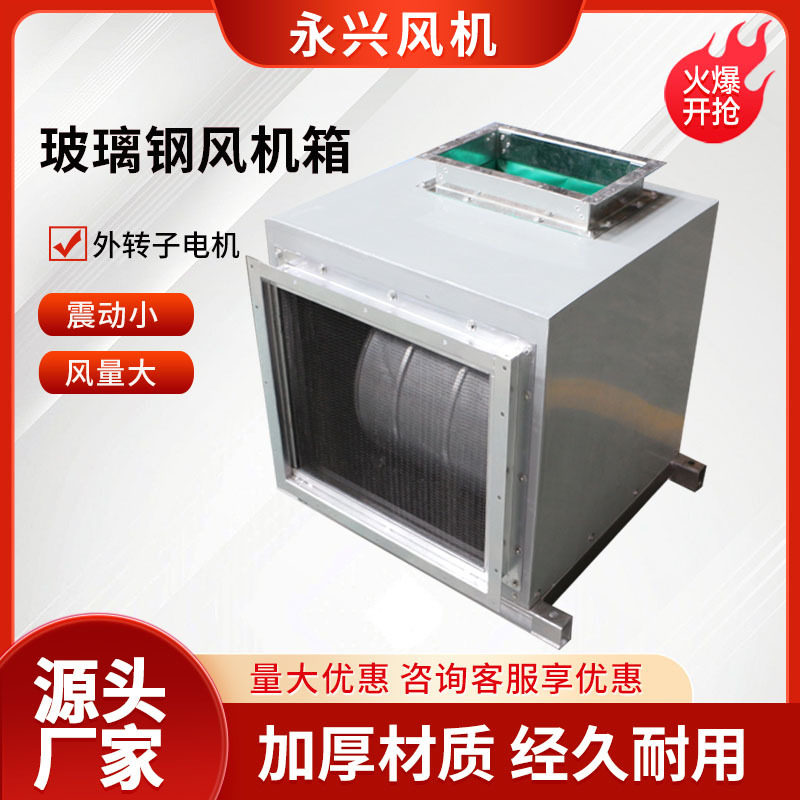 玻璃钢离心风机箱耐高温防爆排烟风机箱低噪音柜式离心风机箱
