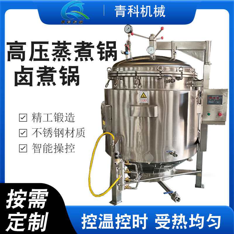 多功能高温高压蒸煮锅 粽子咸鸭蛋卤煮锅 牛骨汤高粱酿酒熬制设备