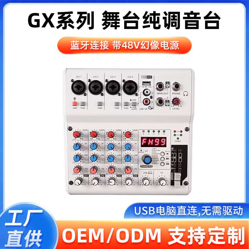 GX系列舞台纯调音台内置99DSP数字效果器 演出婚庆KTV音响混音器