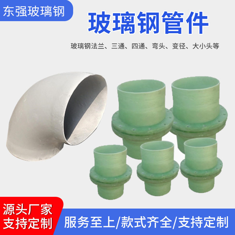 玻璃钢法兰短节90°弯头三通变径大小头脱硫塔配套异型管件厂家