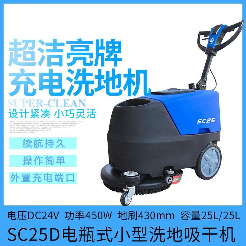 超洁亮洗地机商用小型酒店SC25手推折叠全自动刷地清扫吸水一体机