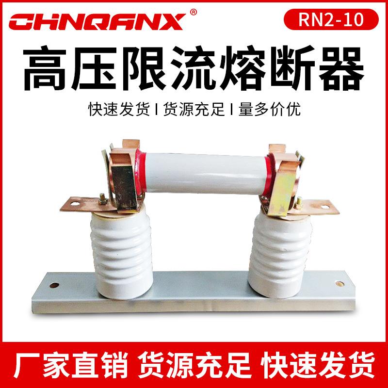 黔兴RN2-10KV/0.5A1A2A5A户内高压限流熔断器带底座12KV