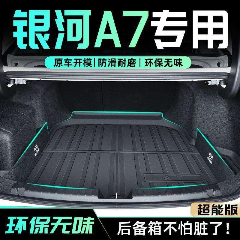 适用银河A7后备箱垫25款TPE专用尾箱垫EMI底垫原厂改装汽车用品新