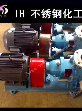IH150-125-400单级不锈钢化工离心泵ISIH耐腐蚀卧式化工泵