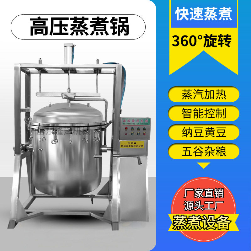 纳豆高压蒸煮锅蒸汽煮黄豆机器不夹生不破皮五谷杂粮酿酒蒸锅