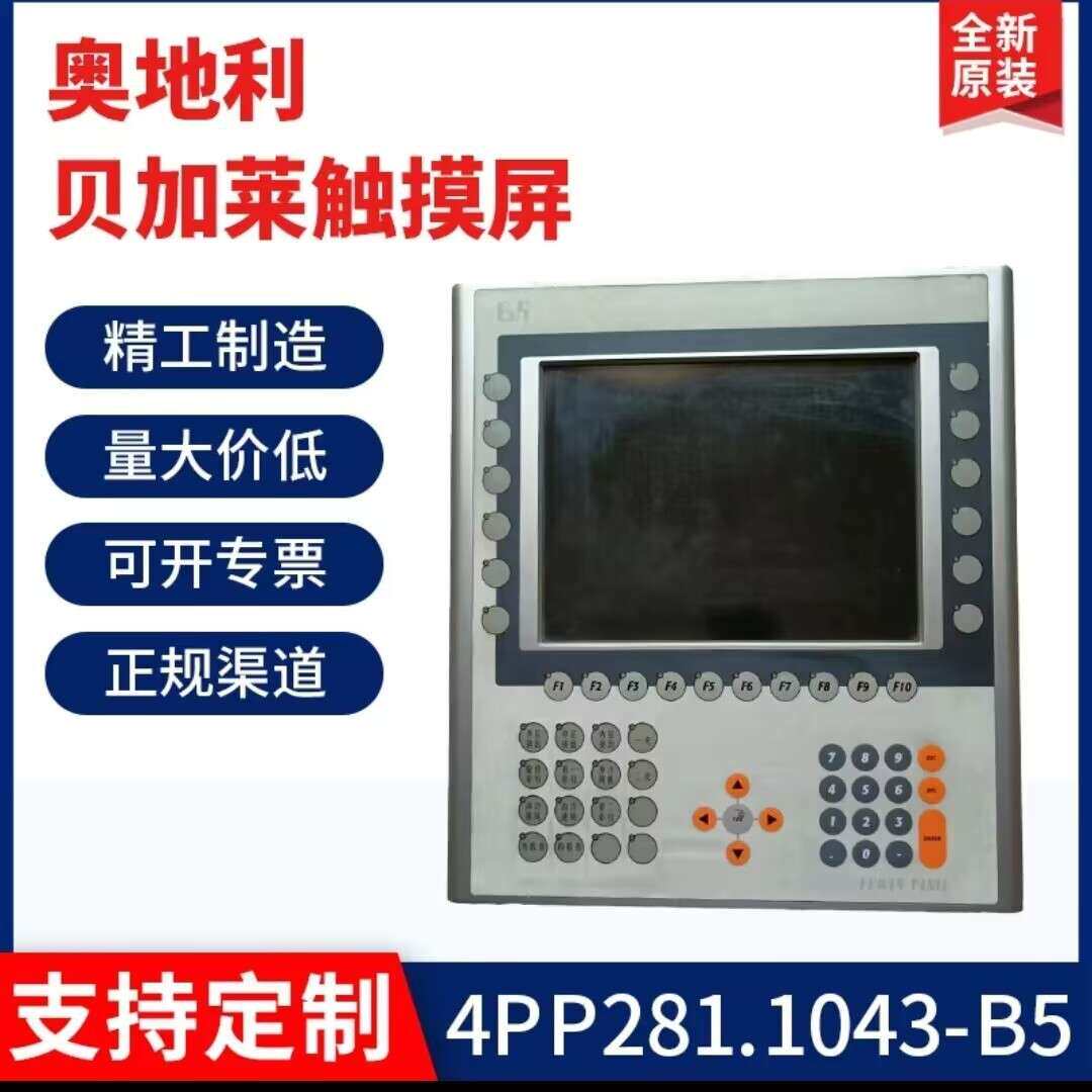 贝加莱触摸屏4PP281.1043-B5/4PP3040.01-490/4PP420.1043-75现货