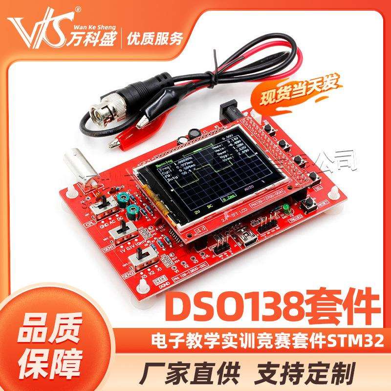 DSO138数字示波器制作套件，电子教学实训竞赛套件，STM32