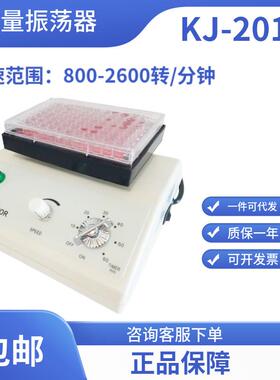 久平仪器微量振荡器KJ-201A96孔板振荡器酶标版振荡仪