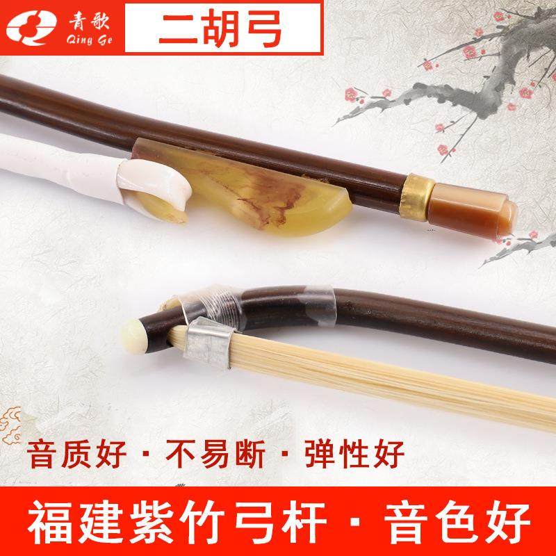 青歌GE104二胡弓子琴弓福建紫竹手工真马尾毛演奏二胡配件84CM
