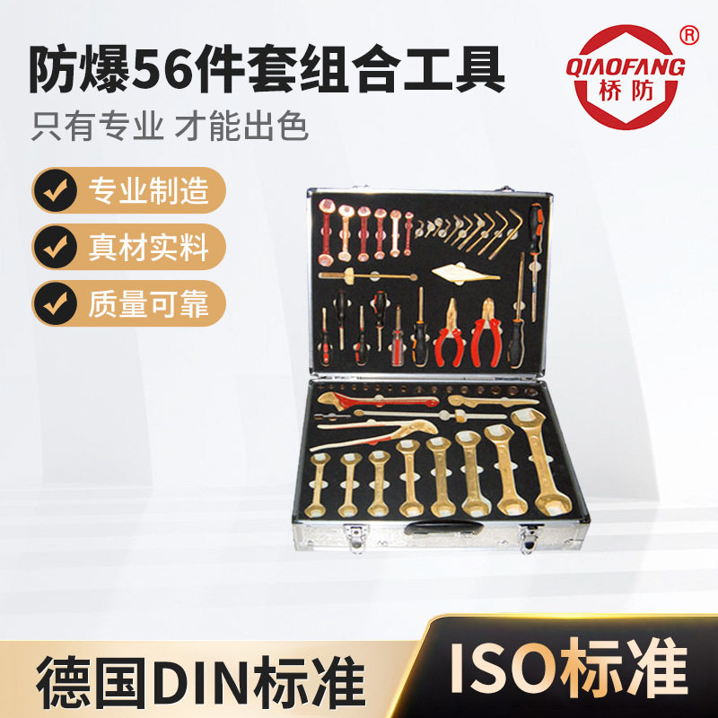 桥防牌防爆工具防爆56件套组合工具