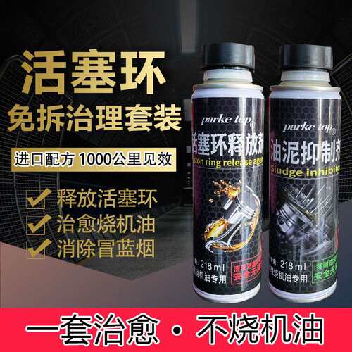汽车发动机烧机油油环活塞环释放剂免拆治理机油精添加