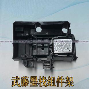 拓彩武藤墨栈架武藤130016041624墨泵架MUTOH1638墨栈帽支架