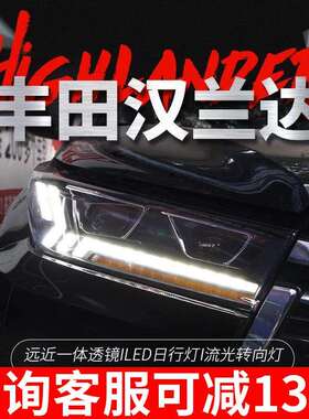 适用于18-21款丰田新汉兰达大灯总成改装LED跑马一抹蓝日行灯大灯