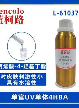 蓝柯路L-61037(4HBA)丙烯酸-4-羟基丁酯UV单体CAS2478-10-6