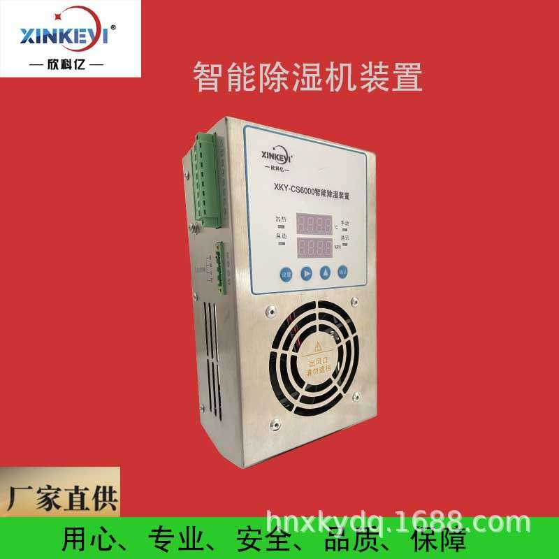 高低压控制柜除湿器 配电柜抽湿机 XKY-CS6000除湿机 60W不锈钢款