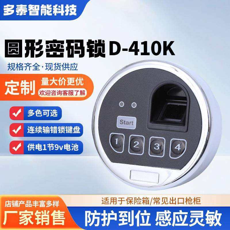 工厂供应D-410K圆形智能指纹密码锁保险柜电子锁防火柜指纹延时锁