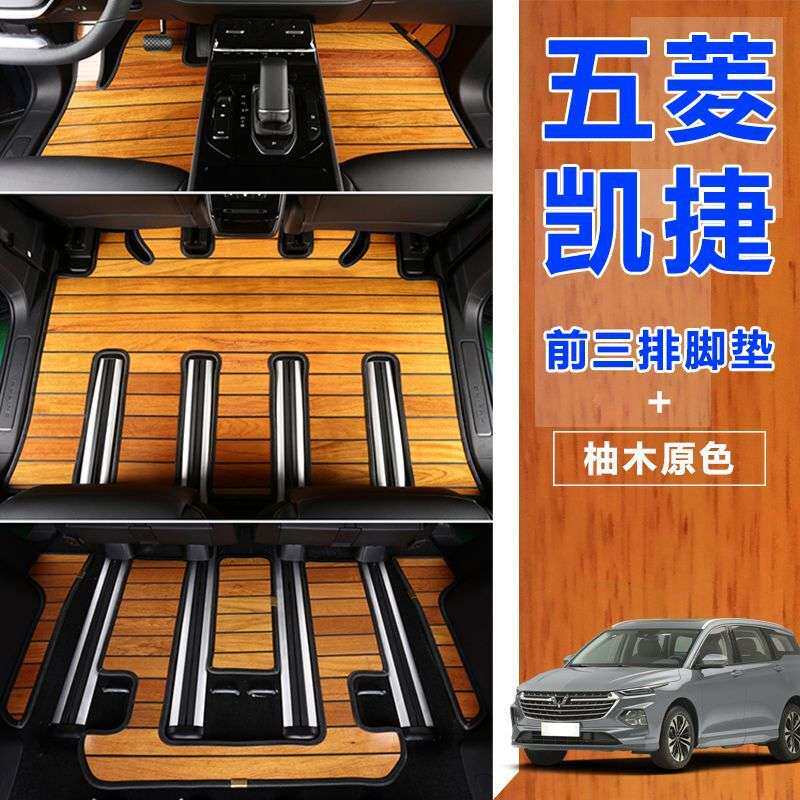 适用新五菱凯捷脚垫实木地板脚垫专用商务车改装车内配件七座环保