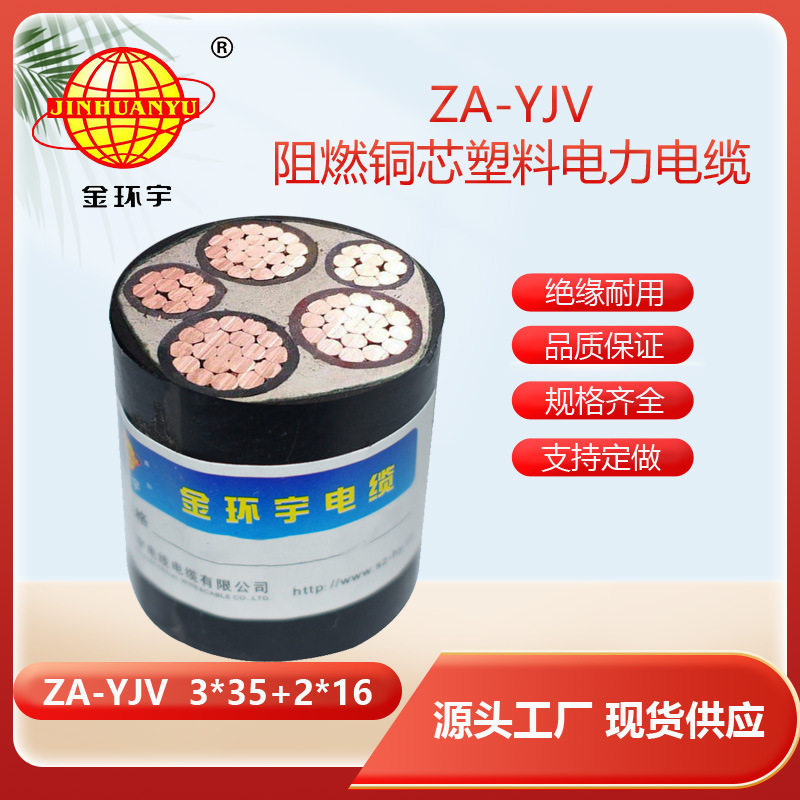 金环宇yjv铜芯电缆型号ZA-YJV3X35+2X16平方yjv电力电缆报价