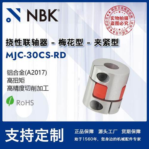 NBKMJC-30CS-RD夹持型梅花联轴器红色弹性体铝合金联轴器
