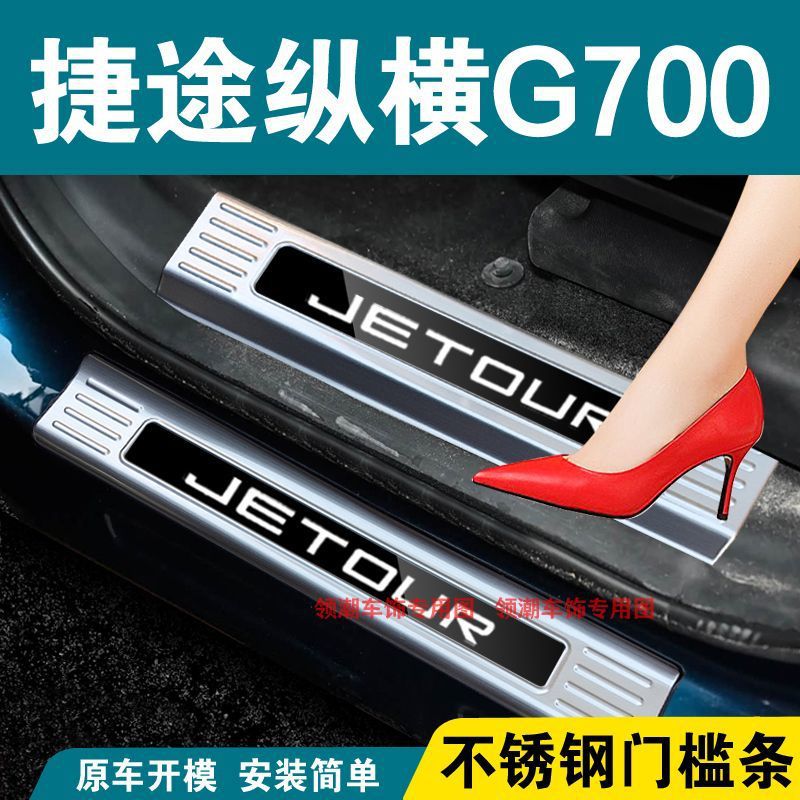 捷途纵横G700门槛条迎宾踏板不锈钢后杠后备箱护板改装饰防踩贴