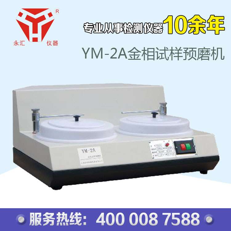 金相试样预磨机 YM-2A磨抛机 直销 品质保证。