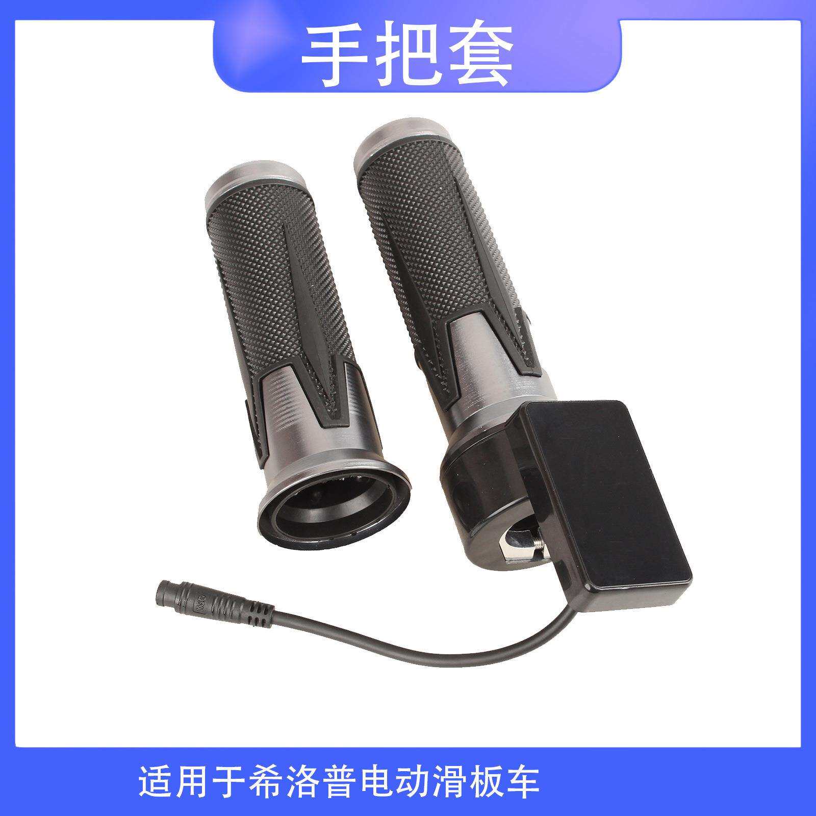 适用于希洛普电动滑板车配件调速转把油门加速手把套