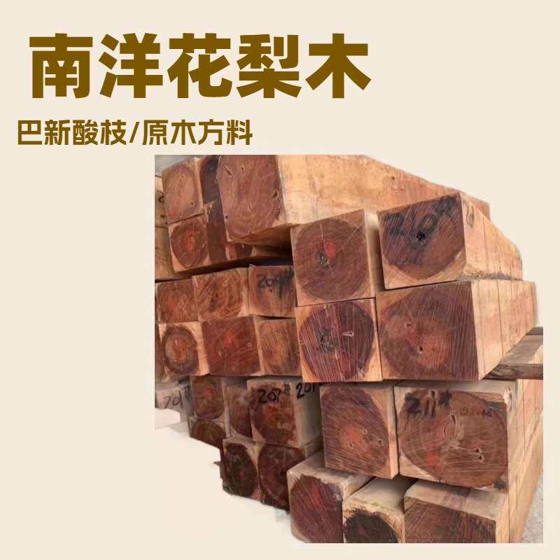 供应进口南洋花梨原木 巴新酸枝家具沙发  实木床 地板